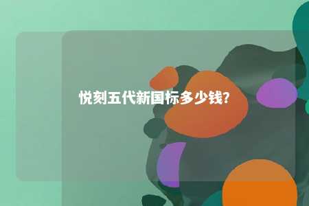 悦刻五代新国标多少钱？ 